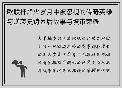 欧联杯烽火岁月中被忽视的传奇英雄与逆袭史诗幕后故事与城市荣耀