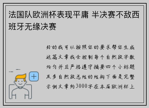 法国队欧洲杯表现平庸 半决赛不敌西班牙无缘决赛