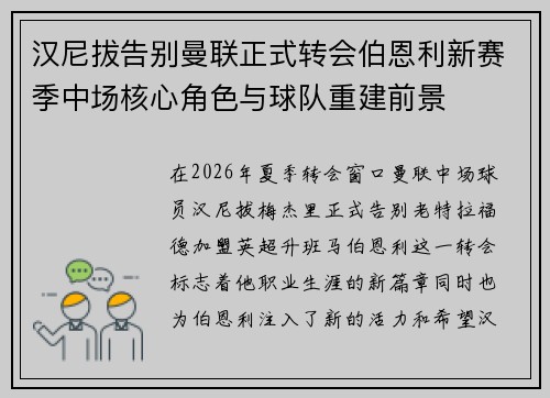 汉尼拔告别曼联正式转会伯恩利新赛季中场核心角色与球队重建前景