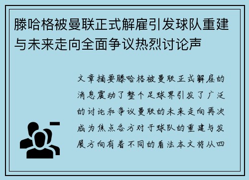 滕哈格被曼联正式解雇引发球队重建与未来走向全面争议热烈讨论声