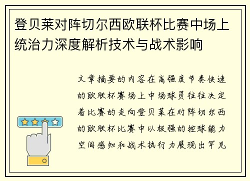 登贝莱对阵切尔西欧联杯比赛中场上统治力深度解析技术与战术影响