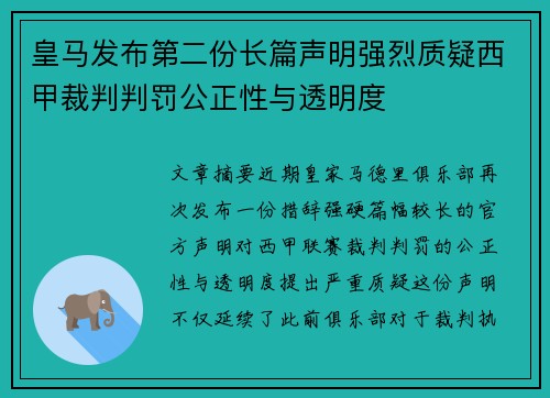 皇马发布第二份长篇声明强烈质疑西甲裁判判罚公正性与透明度 皇马发布第二份长篇声明强烈质疑西甲裁判判罚公正性与透明度