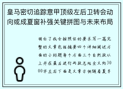 皇马密切追踪意甲顶级左后卫转会动向或成夏窗补强关键拼图与未来布局 皇马密切追踪意甲顶级左后卫转会动向或成夏窗补强关键拼图与未来布局
