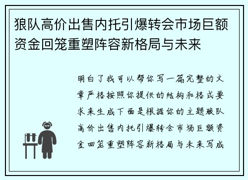 狼队高价出售内托引爆转会市场巨额资金回笼重塑阵容新格局与未来 狼队高价出售内托引爆转会市场巨额资金回笼重塑阵容新格局与未来