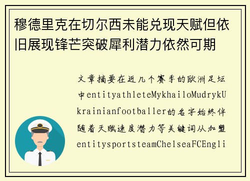 穆德里克在切尔西未能兑现天赋但依旧展现锋芒突破犀利潜力依然可期