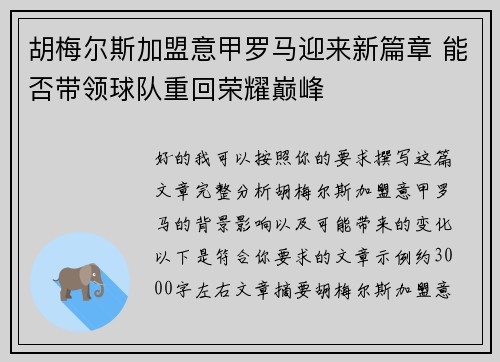 胡梅尔斯加盟意甲罗马迎来新篇章 能否带领球队重回荣耀巅峰 胡梅尔斯加盟意甲罗马迎来新篇章 能否带领球队重回荣耀巅峰