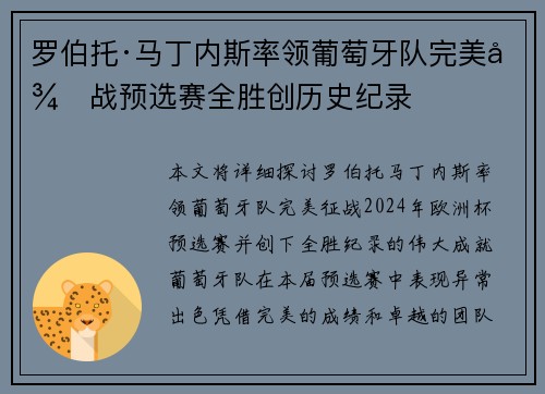 罗伯托·马丁内斯率领葡萄牙队完美征战预选赛全胜创历史纪录 罗伯托·马丁内斯率领葡萄牙队完美征战预选赛全胜创历史纪录