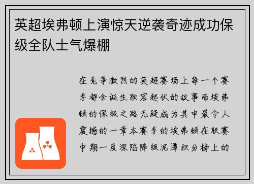 英超埃弗顿上演惊天逆袭奇迹成功保级全队士气爆棚