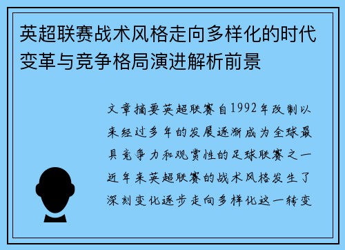 英超联赛战术风格走向多样化的时代变革与竞争格局演进解析前景