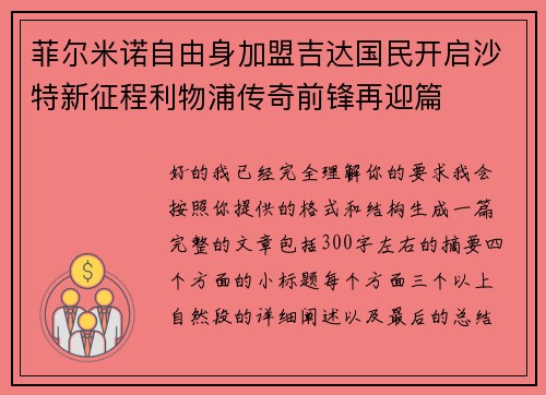 菲尔米诺自由身加盟吉达国民开启沙特新征程利物浦传奇前锋再迎篇