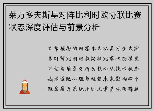 莱万多夫斯基对阵比利时欧协联比赛状态深度评估与前景分析