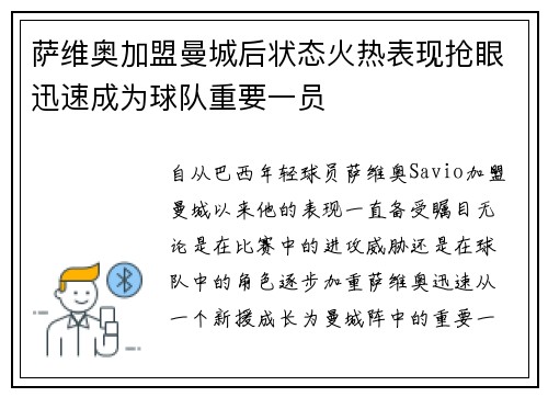 萨维奥加盟曼城后状态火热表现抢眼迅速成为球队重要一员 萨维奥加盟曼城后状态火热表现抢眼迅速成为球队重要一员
