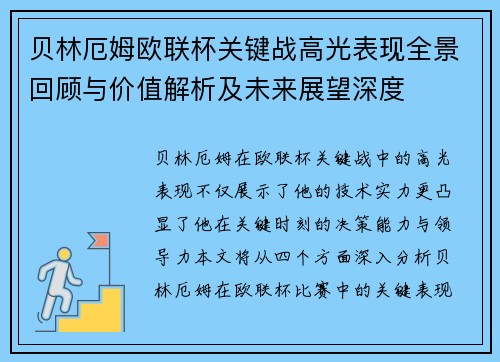 贝林厄姆欧联杯关键战高光表现全景回顾与价值解析及未来展望深度