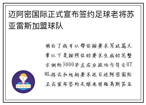 迈阿密国际正式宣布签约足球老将苏亚雷斯加盟球队