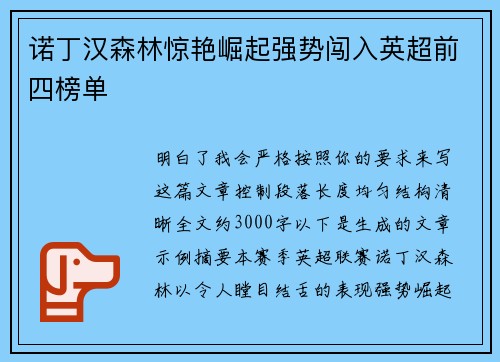 诺丁汉森林惊艳崛起强势闯入英超前四榜单