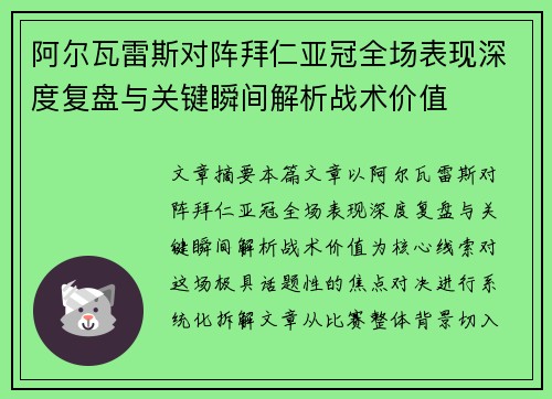 阿尔瓦雷斯对阵拜仁亚冠全场表现深度复盘与关键瞬间解析战术价值