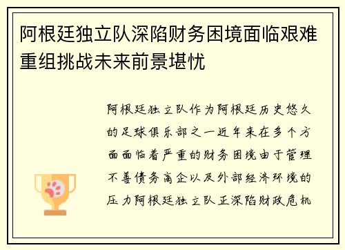 阿根廷独立队深陷财务困境面临艰难重组挑战未来前景堪忧
