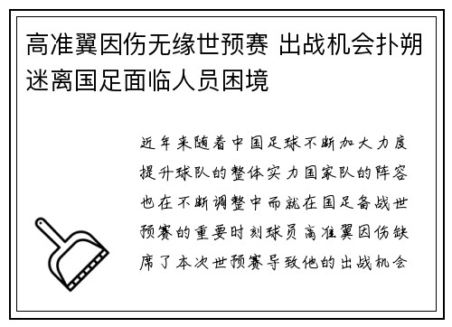 高准翼因伤无缘世预赛 出战机会扑朔迷离国足面临人员困境