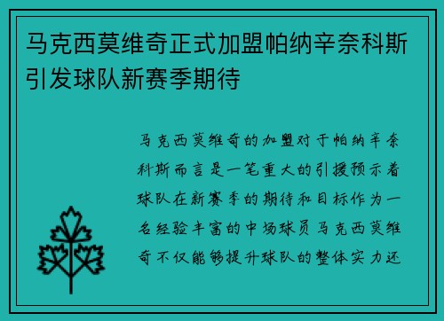 马克西莫维奇正式加盟帕纳辛奈科斯引发球队新赛季期待