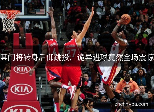 某门将转身后仰跳投，诡异进球竟然全场震惊