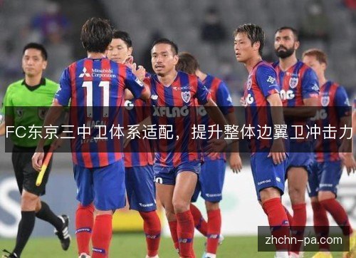 FC东京三中卫体系适配，提升整体边翼卫冲击力