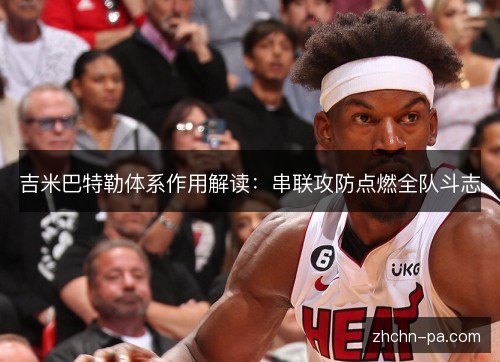 吉米巴特勒体系作用解读：串联攻防点燃全队斗志