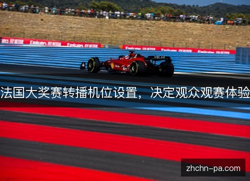 法国大奖赛转播机位设置，决定观众观赛体验